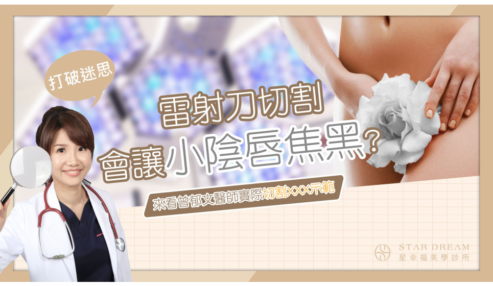 [迷思破解] 雷射刀小陰唇手術真的會焦黑? 實際切割操作示範