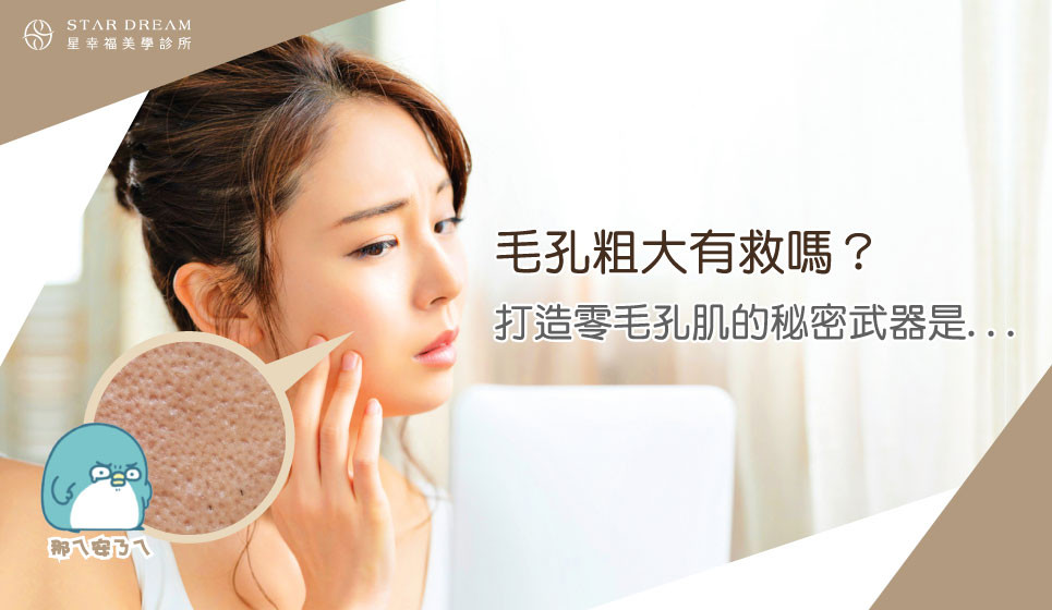 毛孔粗大有救嗎？打造零毛孔肌的秘密武器是...
