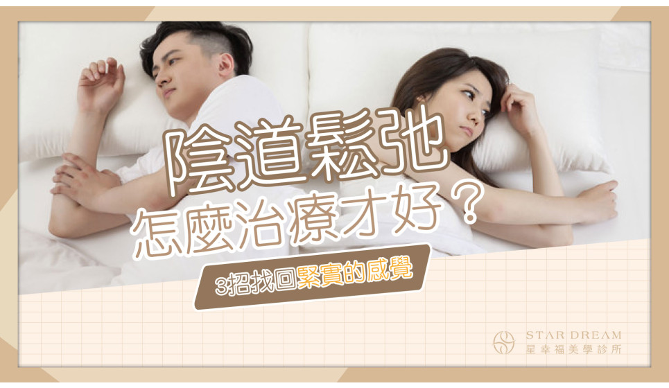 [懶人包] 陰道鬆弛難以啟齒? 曾郁文醫師來幫妳找回幸福！