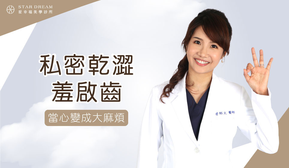 私密乾澀羞啟齒，當心變成大麻煩，影響生活品質！