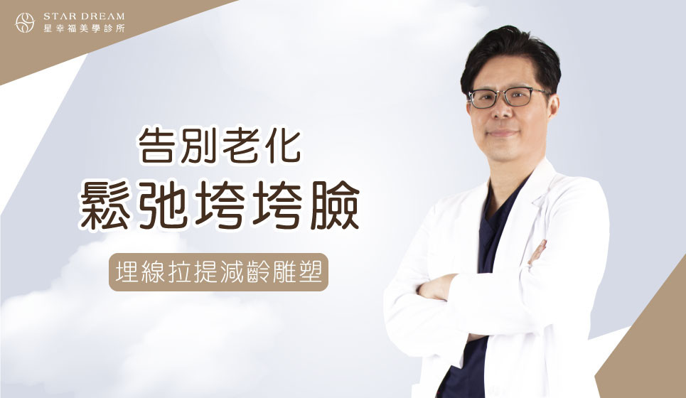  年過40不想照鏡子？告別老化鬆弛垮垮臉 埋線拉提減齡雕塑立體美