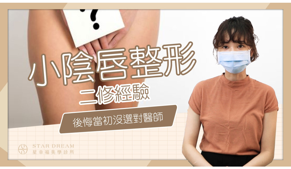 小陰唇修整接二連三失敗，後悔當初沒選對醫師
