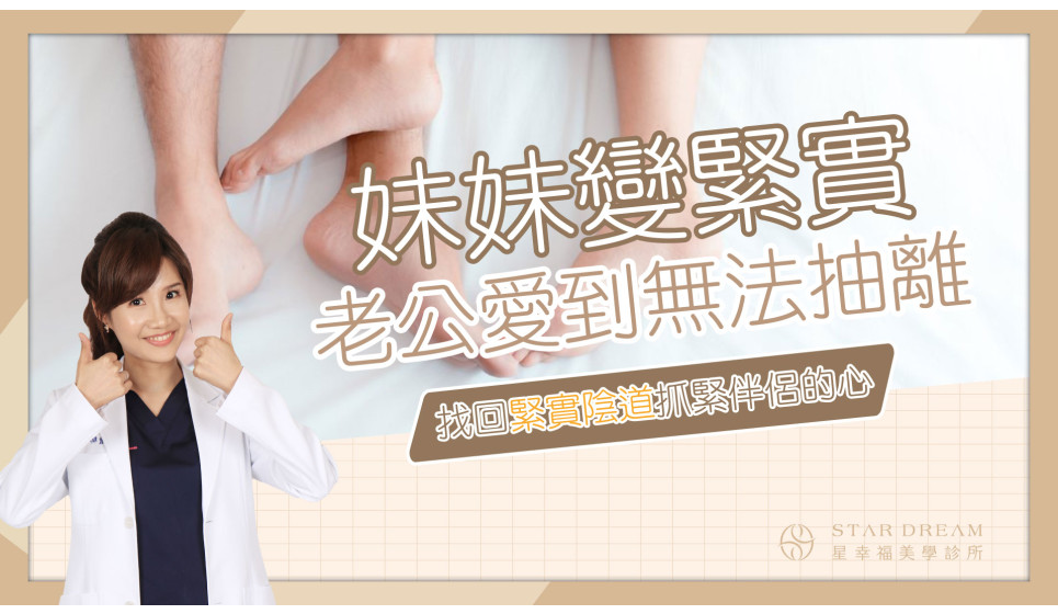  陰道鬆弛的該怎麼辦？4招讓妳緊緊的！私密彈性恢復懶人包3合1複合式療程