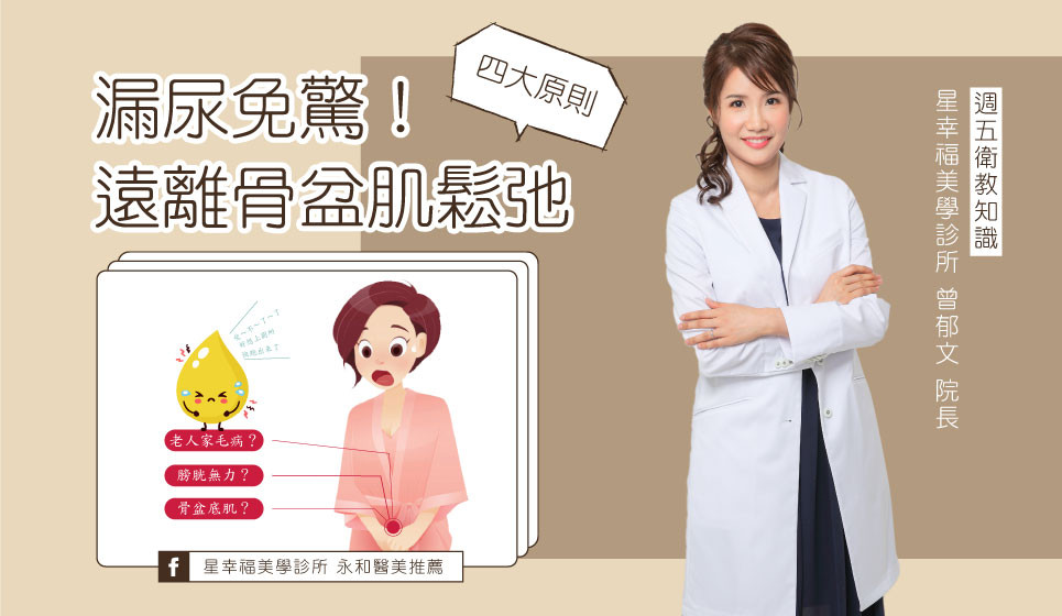 漏尿免驚！曾醫師教妳遠離骨盆肌鬆弛四大原則