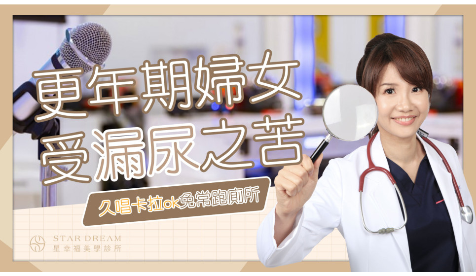 長久以來飽受私密處老化、漏尿之苦，根本不敢出遠門的她，是如何用恢復正常生活呢？