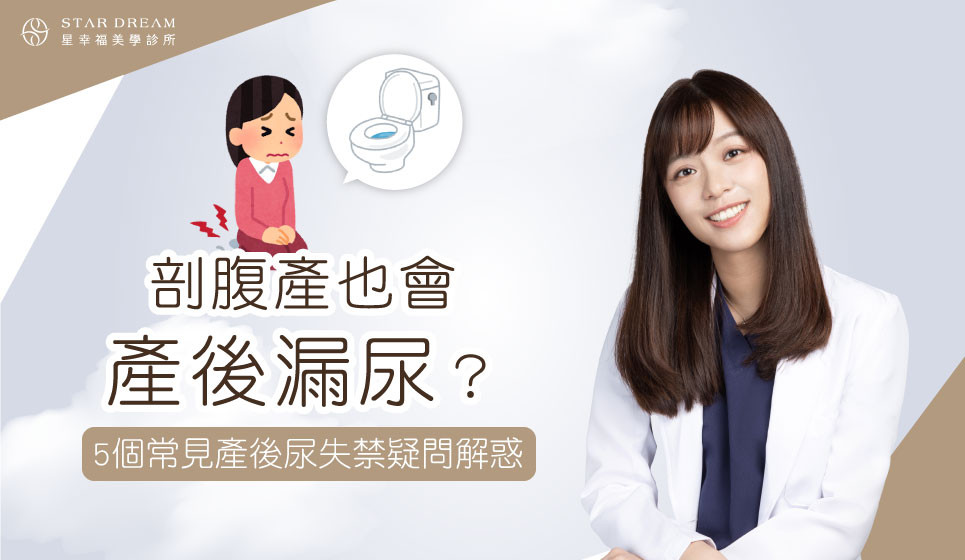 剖腹產也會發生產後漏尿？產後尿失禁5個常見疑問與治療方式，一次看懂！