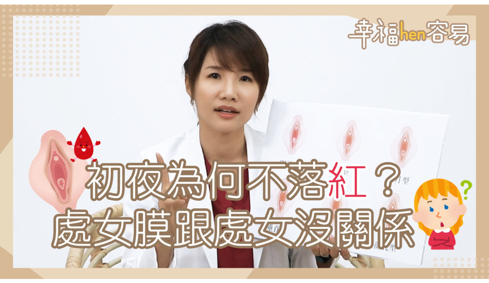 [幸福hen容易] 妹妹怎麼長了一顆球? 『巴氏腺囊腫』惹的禍