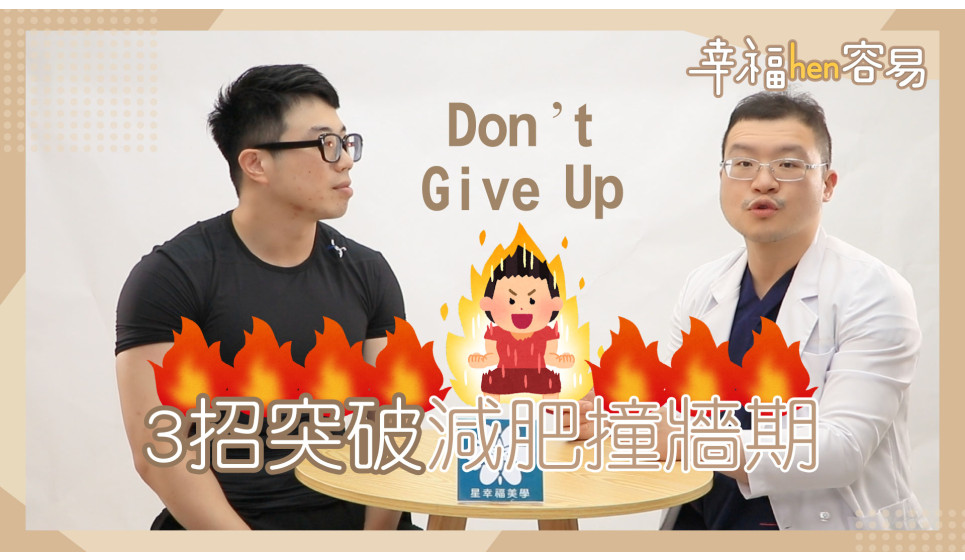 [幸福hen容易] 3招突破減肥撞牆期！免挨餓不腹胖還能繼續瘦！