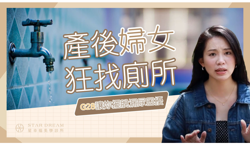 G動28有多神?!3個月一次療程，快速改善漏尿問題，免去您外出先找廁所的煩惱！
