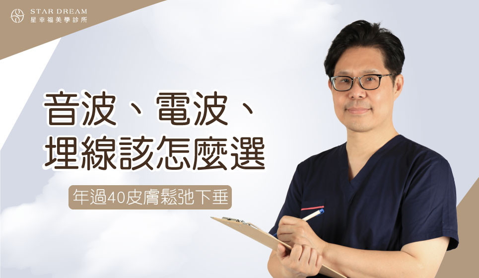 年過40皮膚鬆弛下垂，想要修修臉，音波、電波、埋線該怎麼選?