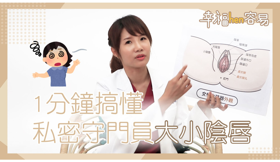 [幸福hen容易] 我的小陰唇長得怪怪的? 1分鐘搞懂私密處的守門員大陰唇、小陰唇
