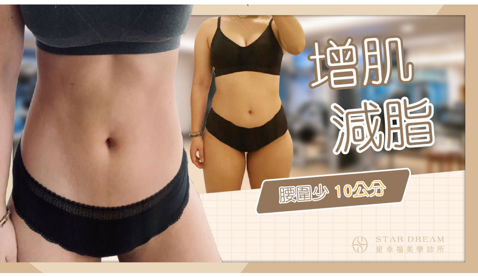 增肌 + 減脂 腰圍居然少10公分！！ 