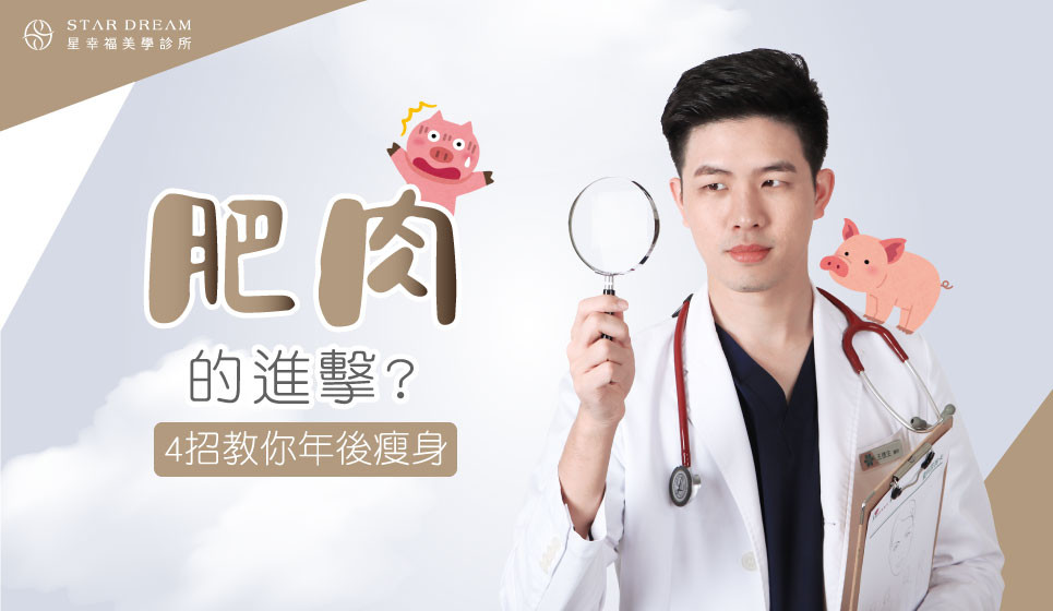 肥肉的進擊？4招教你年後瘦身