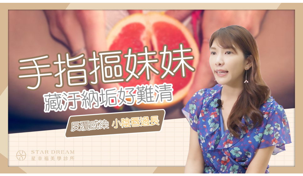 醫生幫幫我～藏汙納垢好難清！小陰唇手術改善私密處反覆感染、妹妹外觀