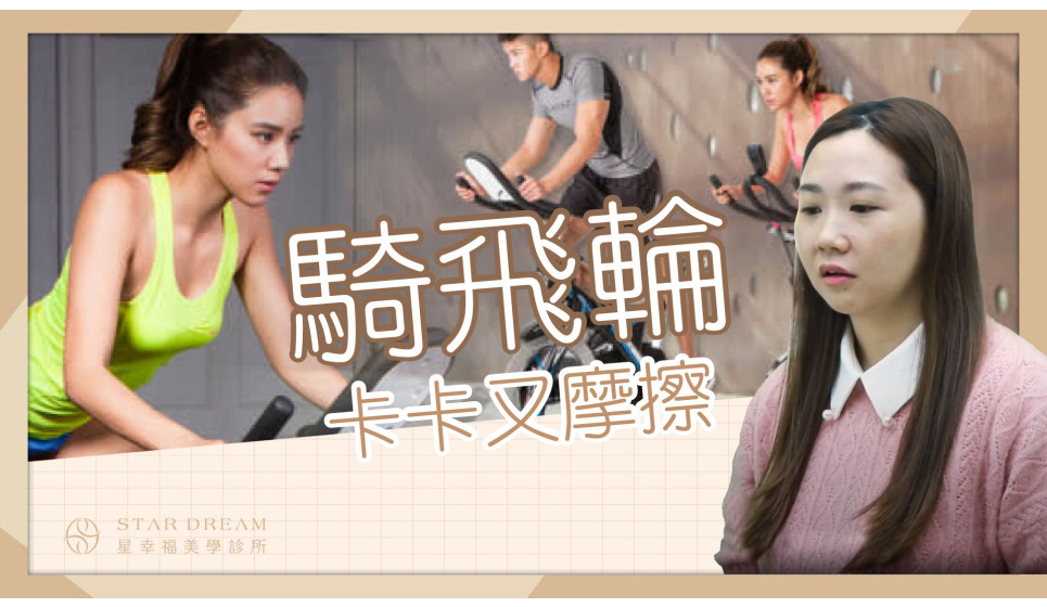 騎飛輪卡卡摩擦又疼痛，小陰唇雷射手術有沒有改善困擾呢？