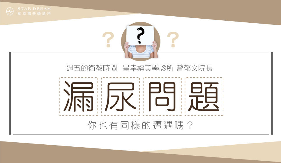 咳嗽、打噴嚏就漏尿？非侵入性治療讓妳輕鬆找回健康自信