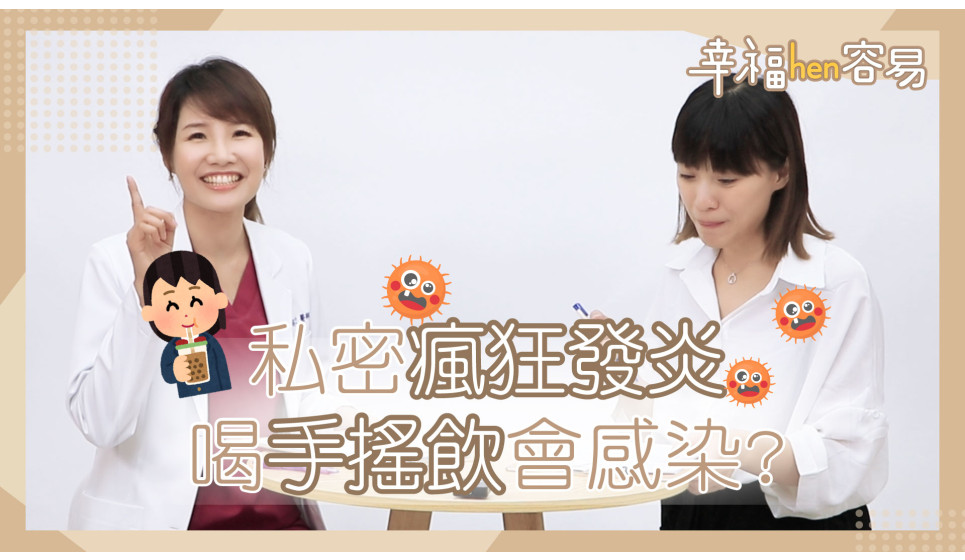 [幸福hen容易] 產後私密處發炎讓人頭疼，網路說手搖飲料也會造成感染！？