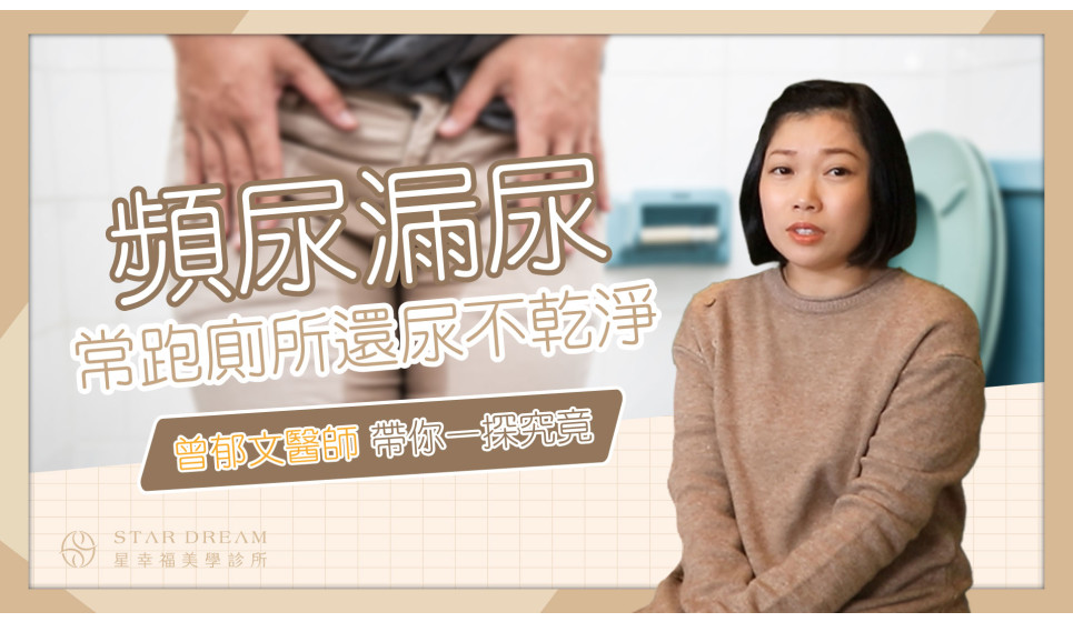 頻尿、漏尿生活亂了套，常跑廁所還尿不乾淨！到底如何解決？