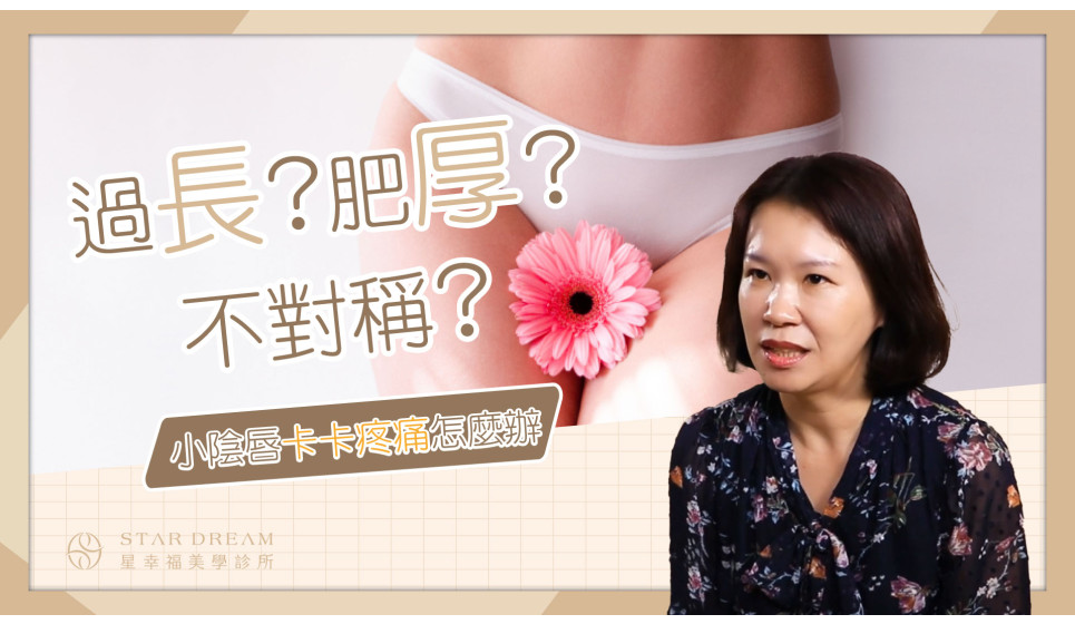 小陰唇卡卡的過長、肥厚、不對稱？３分鐘快速了解小陰唇手術 ！