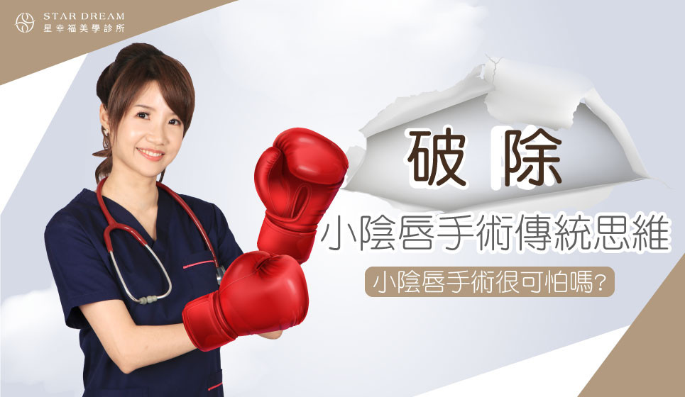 小陰唇「手術」很可怕！？破除妳的迷思！