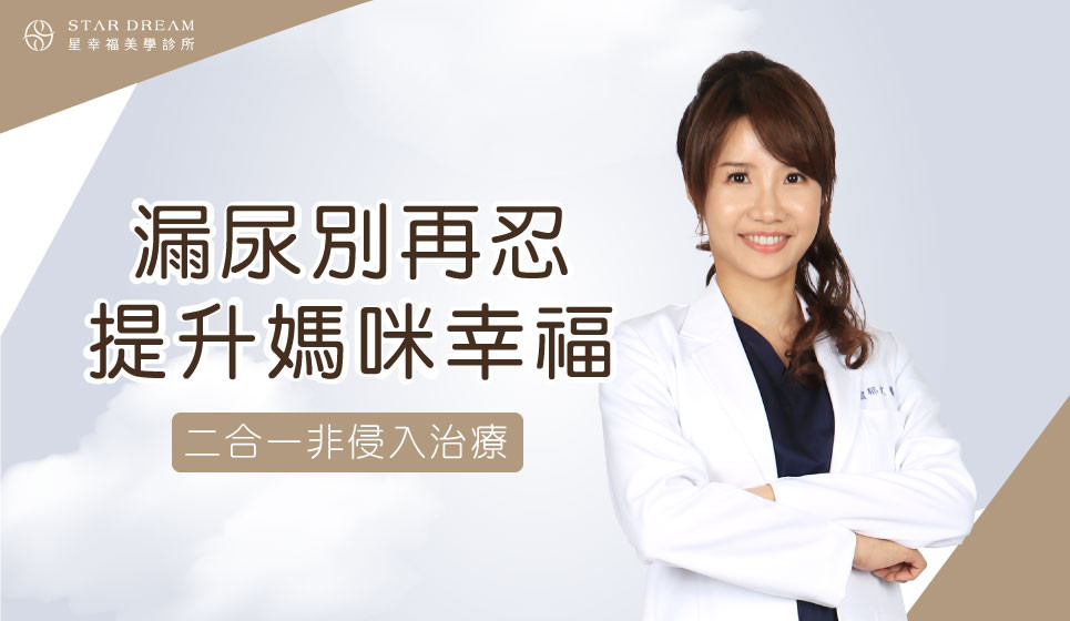 漏尿別再忍耐！二合一非侵入治療提升媽咪的生活品質！