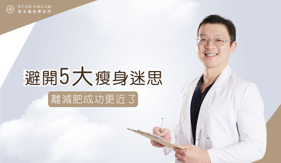 避開 5大瘦身迷思 離減肥成功更近了！