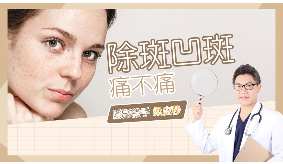 柔皮秒雷射痛不痛?  黑斑、凹疤、毛孔粗大隱形殺手柔皮秒！江滴最真實的回饋！