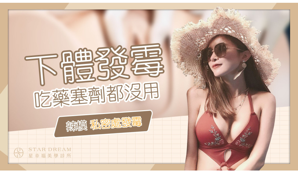 辣模私密處竟然發霉！？肚子痛到直不起腰緊急掛急診！