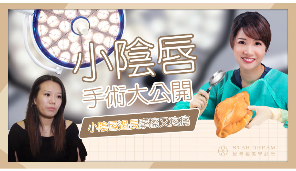 大家常見的小陰唇整形問題及分享看看大家怎麼說?!