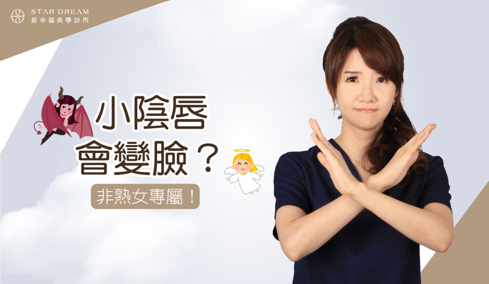 小陰唇變臉？非熟女專屬！