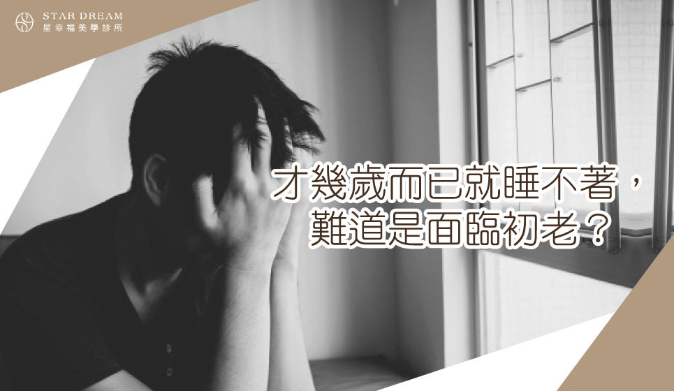 才幾歲而已就睡不著，難道是面臨初老？