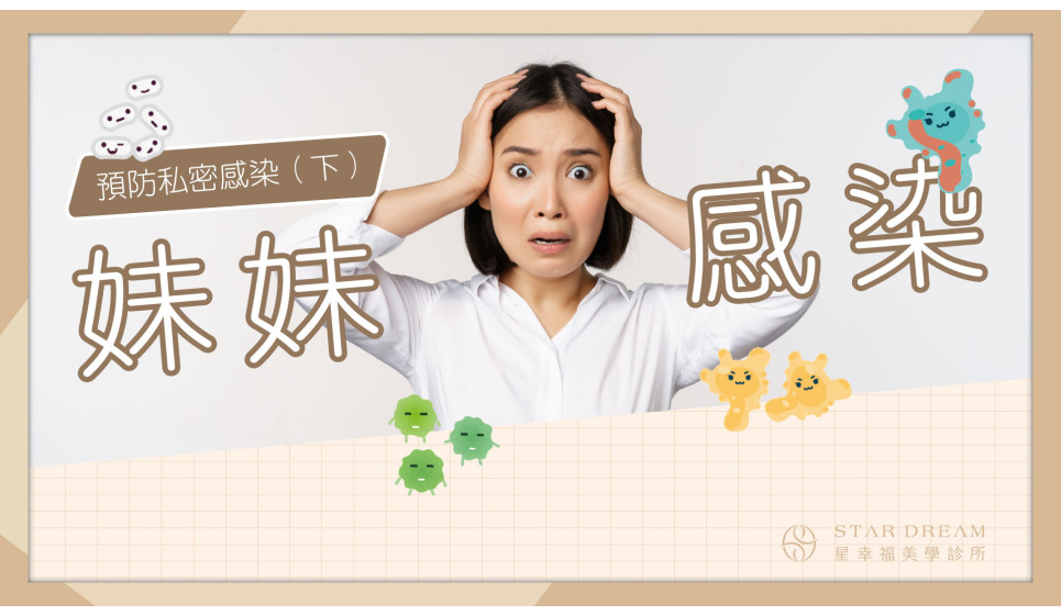 [私密衛教] 女性私密處容易感染的三大族群 預防私密感染(下)