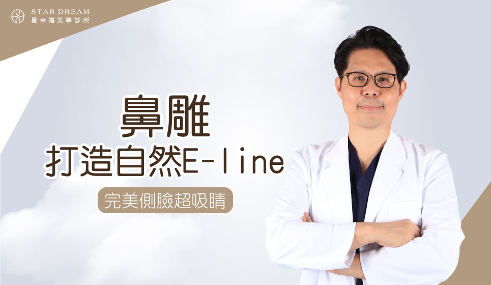 鼻雕打造自然E-line，完美側臉超吸睛！