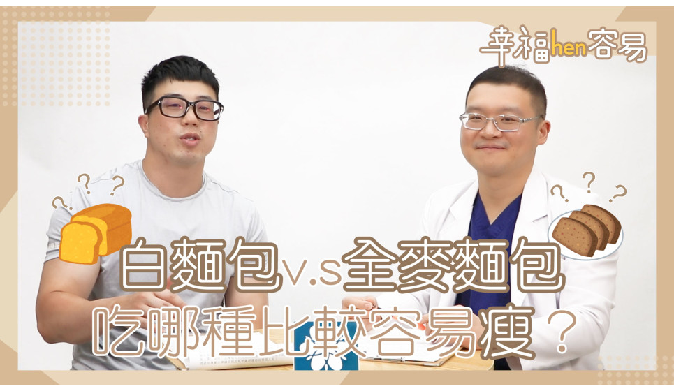 [幸福hen容易] 白麵包和全麥麵包，吃哪種比較容易瘦？答案讓人跌破眼鏡！