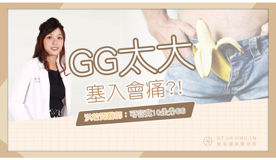 GG太大塞入會疼痛?洪若霓醫師：陰道可容納ＸＸ公分的GG