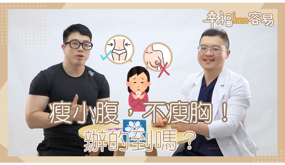 ［幸福hen容易］我只要瘦小腹，不要胸部變小！辦的到嗎？