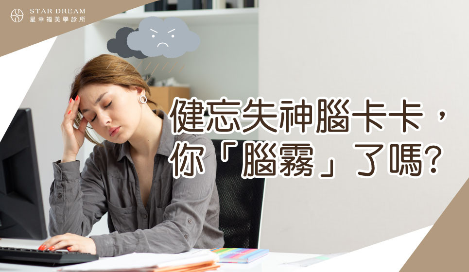 健忘失神腦卡卡，你「腦霧」了嗎?
