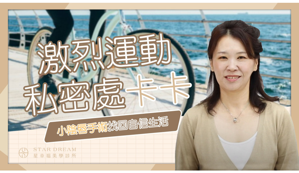 相見恨晚的輕熟女A小姐，看她如何改變觀念，找回自信生活？