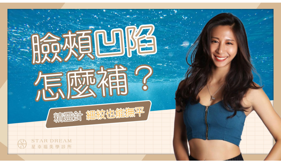 輕鬆救回臉上凹陷 ？！精靈針讓你一秒也不肯離開鏡中的自己！潛水教練 Vinny 帶你見證奇蹟時刻！