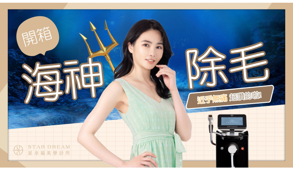 海神除毛雷射真的不痛!舒子晨愛用的海神除毛雷射進駐星幸福啦!