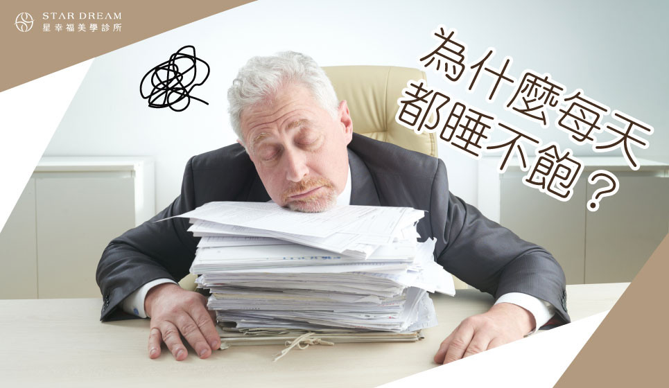 為什麼每天都睡不飽？明天又是星期一
