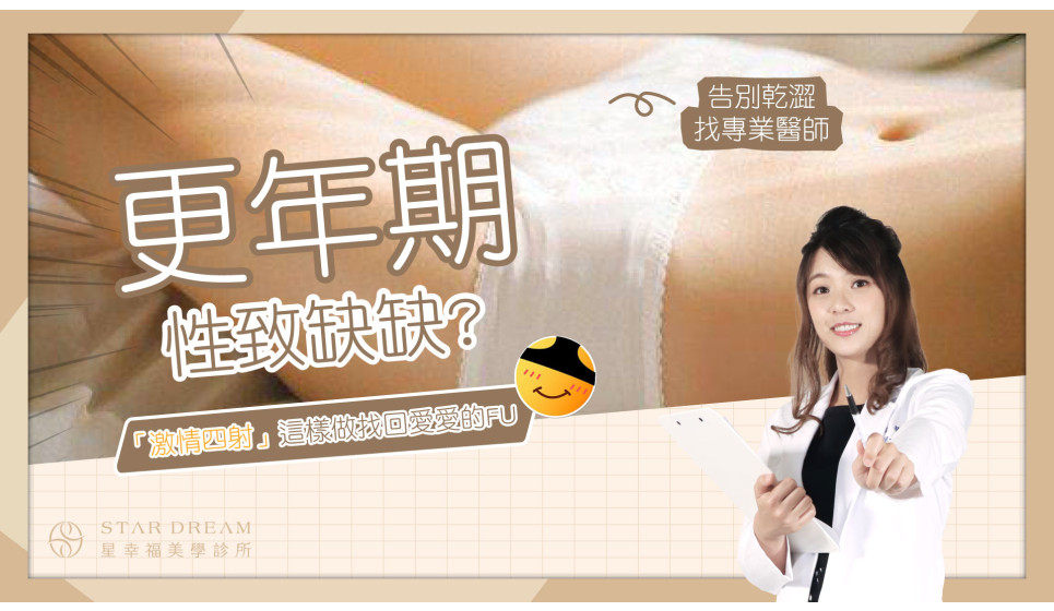 #更年期 不適症狀百百種  #性交疼痛 原因居然是因為陰道XX ?!