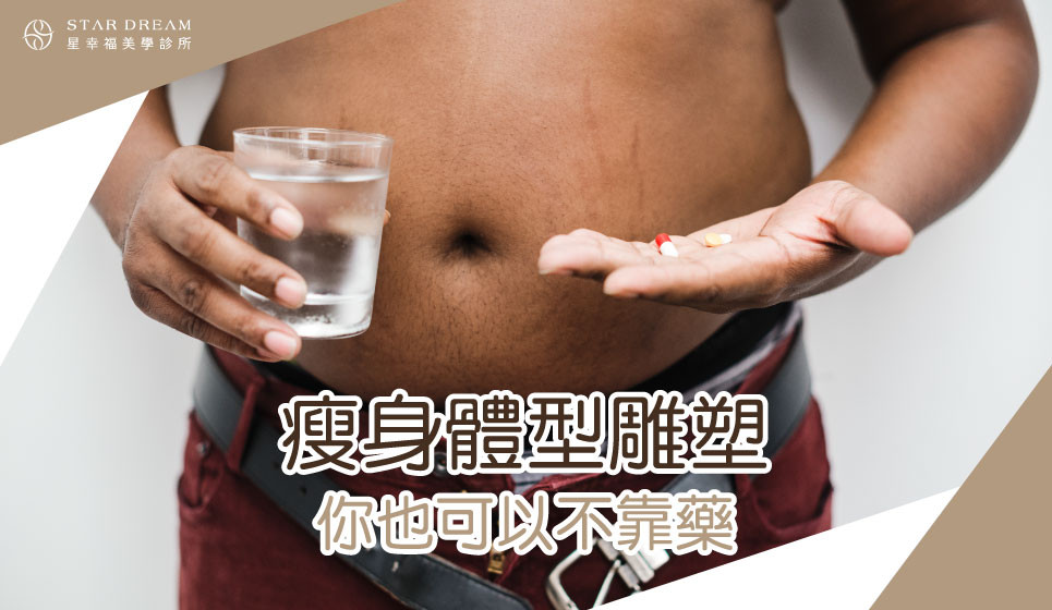 瘦身體型雕塑，你也可以不靠藥！