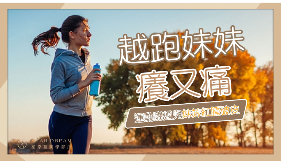 [幸福悄悄話-運動甜姐兒的困擾篇]「越跑」該邊越癢，還紅腫脫皮！