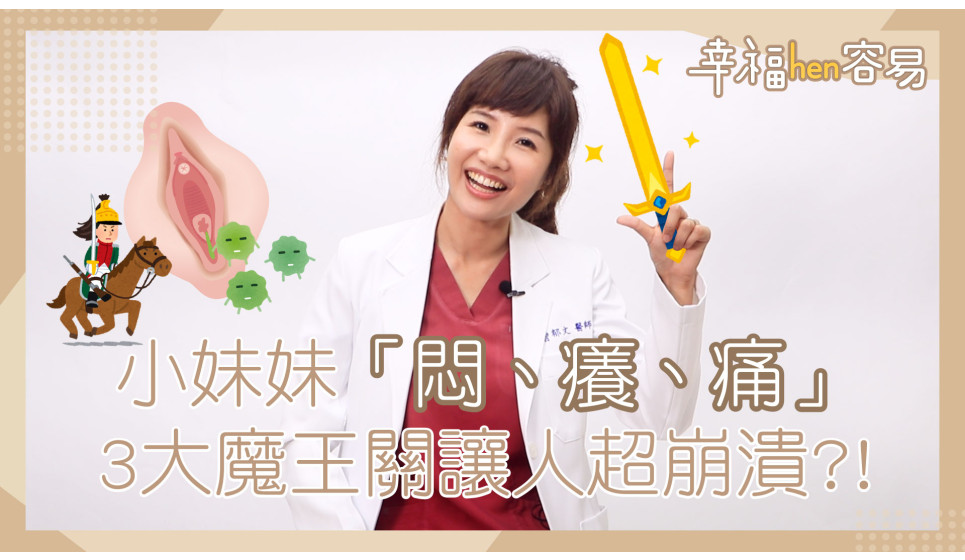 [幸福hen容易] 小妹妹「悶、癢、痛」3大魔王關讓人超崩潰?!  7個私密保養好習慣讓妳好性福