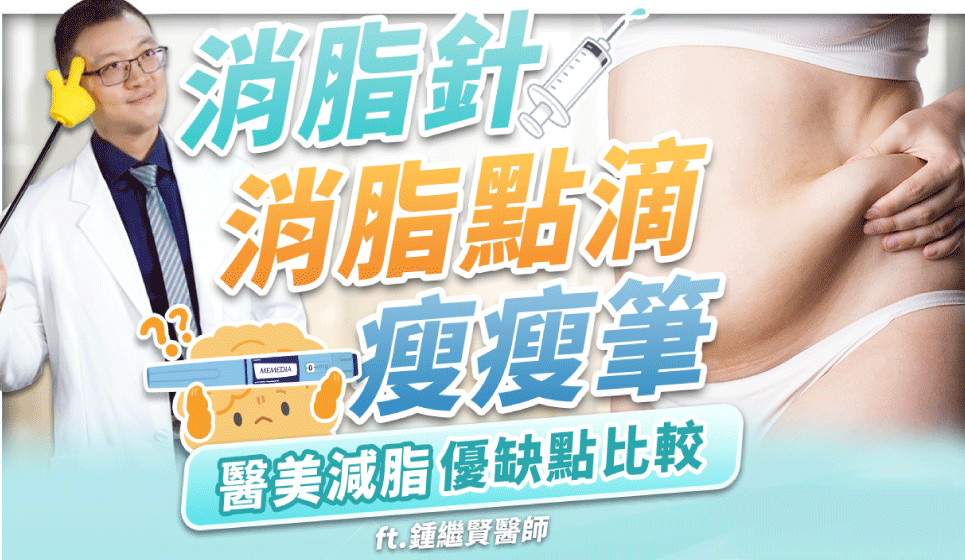 【美醫誌】醫美減肥大評比，消脂針、消脂點滴、瘦瘦筆比較，分辨脂肪「這樣掐」！