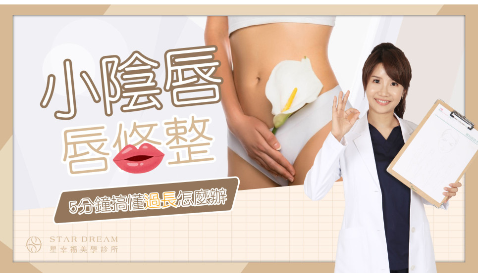 [懶人包] 歐買尬小陰唇肥厚、過長、悶熱怎麼辦？５分鐘一次搞懂解決方式！