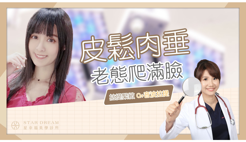 女模激推 Q+音波拉提、緊緻超完美臉蛋