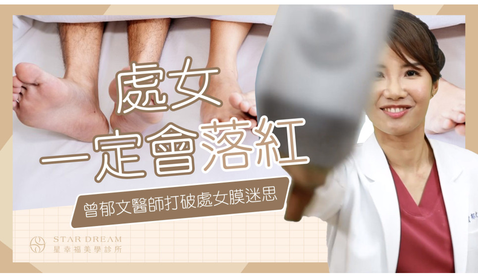 [打破迷思] 處女就一定會落紅嗎?沒有落紅就不是處女了嗎?