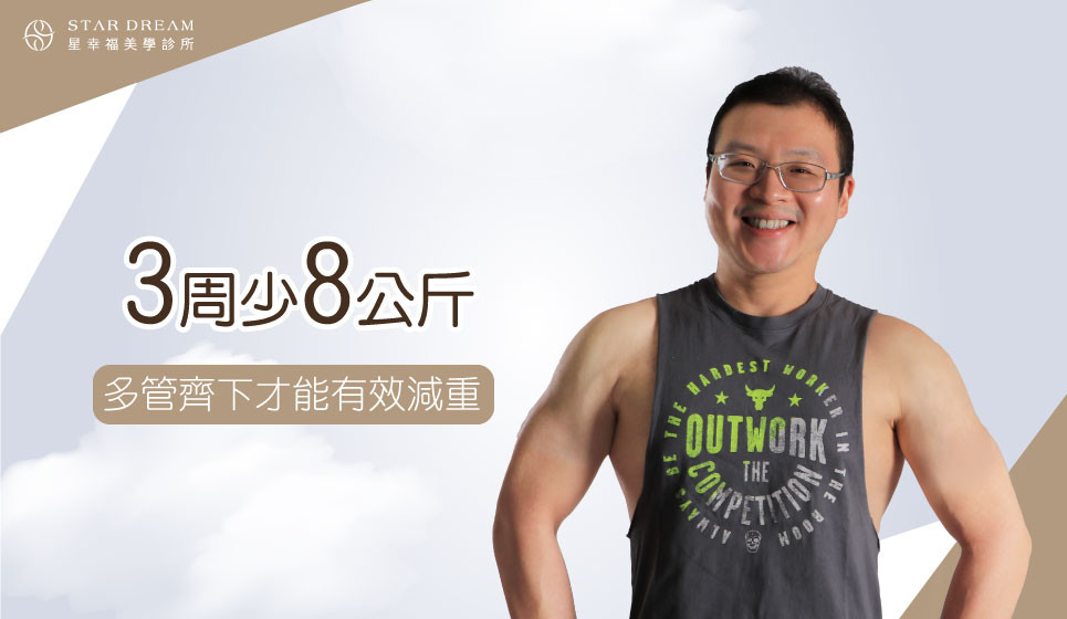 鍾繼賢醫師3周減8公斤：醫學+飲食+運動，多管齊下才能有效減重！